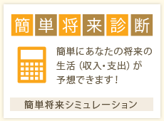 簡単将来シミュレーション