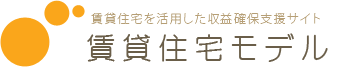賃貸住宅モデル
